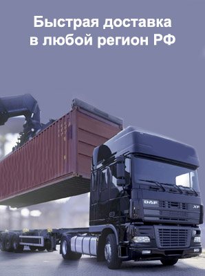Доставка в любой регион РФ